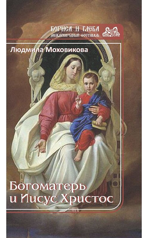 Обложка книги «Богоматерь и Иисус Христос» автора Людмилы Моховиковы издание 2019 года. ISBN 9785001530237.