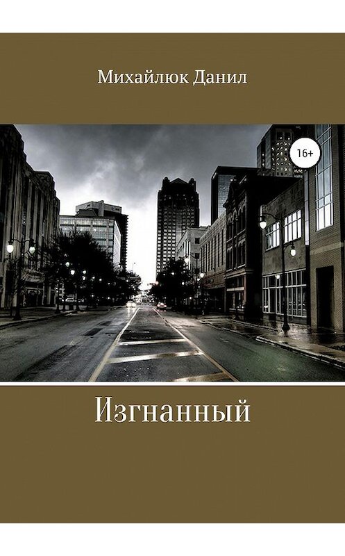 Обложка книги «Изгнанный» автора Данила Михайлюка издание 2019 года. ISBN 9785532098350.