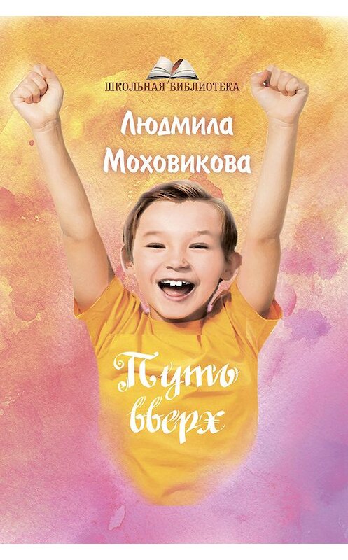 Обложка книги «Путь Вверх» автора Людмилы Моховиковы издание 2019 года. ISBN 9785001531777.