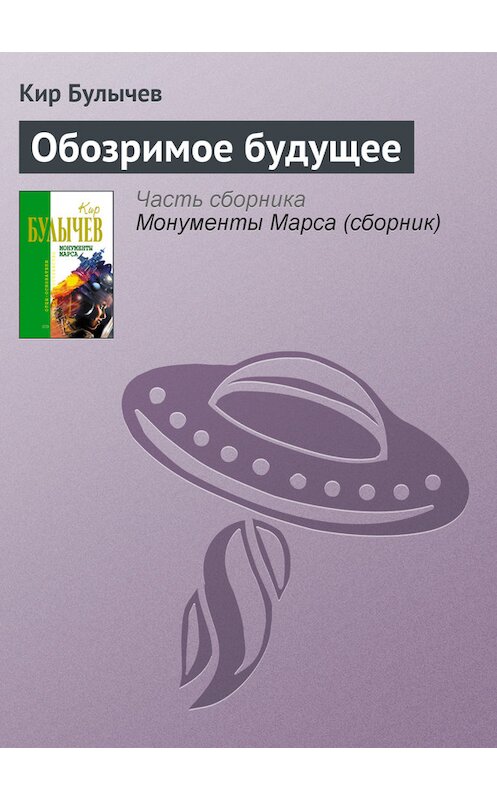 Обложка книги «Обозримое будущее» автора Кира Булычева издание 2006 года. ISBN 5699183140.