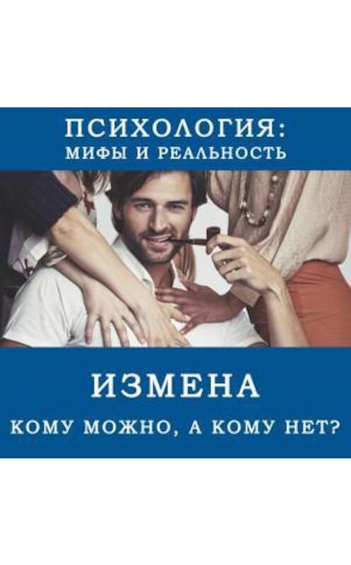 Обложка аудиокниги «Измена - кому можно, а кому нет?» автора .