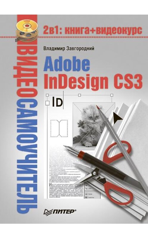 Обложка книги «Adobe InDesign CS3» автора Владимира Завгородния издание 2008 года. ISBN 9785388001504.