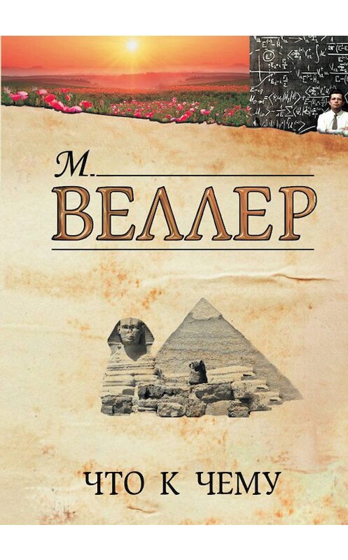 Обложка книги «Что к чему» автора Михаила Веллера издание 2012 года. ISBN 9785271413605.