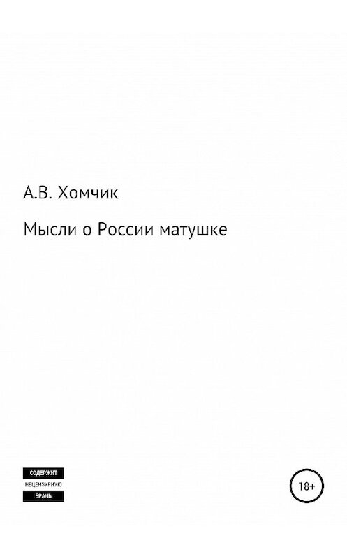 Обложка книги «Мысли о России матушке» автора Александра Хомчика издание 2019 года.