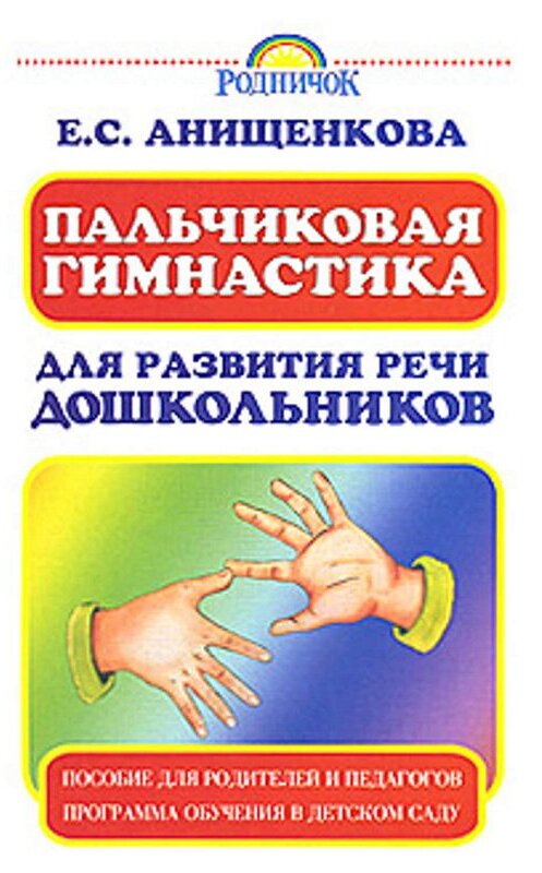 Обложка книги «Пальчиковая гимнастика для развития речи дошкольников» автора Елены Анищенковы издание 2006 года. ISBN 5170383665.