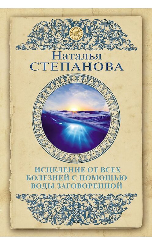 Обложка книги «Исцеление от всех болезней с помощью воды заговоренной» автора Натальи Степановы издание 2018 года. ISBN 9785386133078.