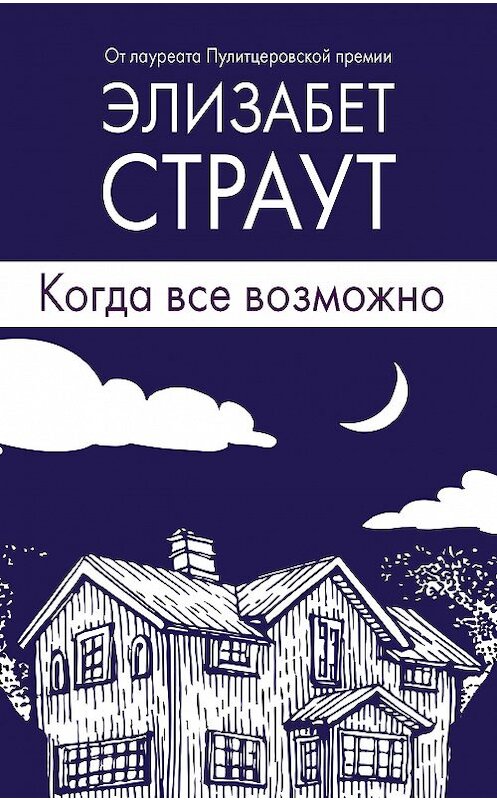 Обложка книги «Когда все возможно» автора Элизабета Страута издание 2018 года. ISBN 9785040938360.