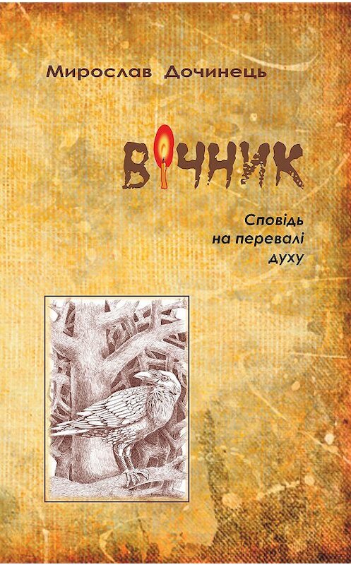 Обложка книги «Вічник» автора Мирослава Дочинеця. ISBN 9781387723959.