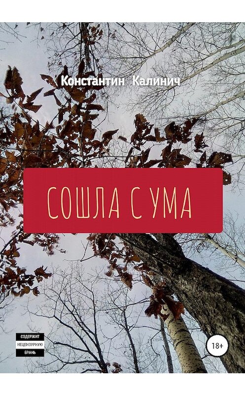 Обложка книги «Сошла с ума» автора Константина Калинича издание 2020 года. ISBN 9785532103498.