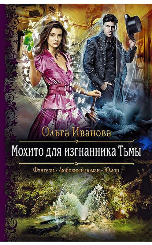 Обложка книги «Мохито для изгнанника Тьмы» автора Ольги Ивановы издание 2020 года. ISBN 9785992230314.