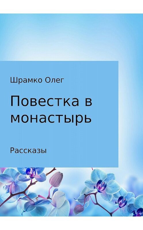 Обложка книги «Повестка в монастырь» автора Олег Шрамко издание 2018 года.