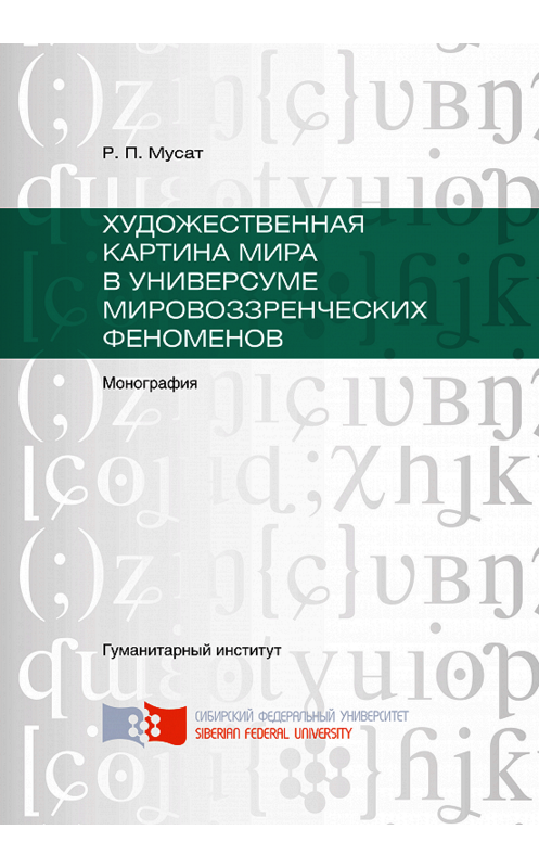 Обложка книги «Художественная картина мира в универсуме мировоззренческих феноменов» автора Раиси Мусата. ISBN 9785763835441.