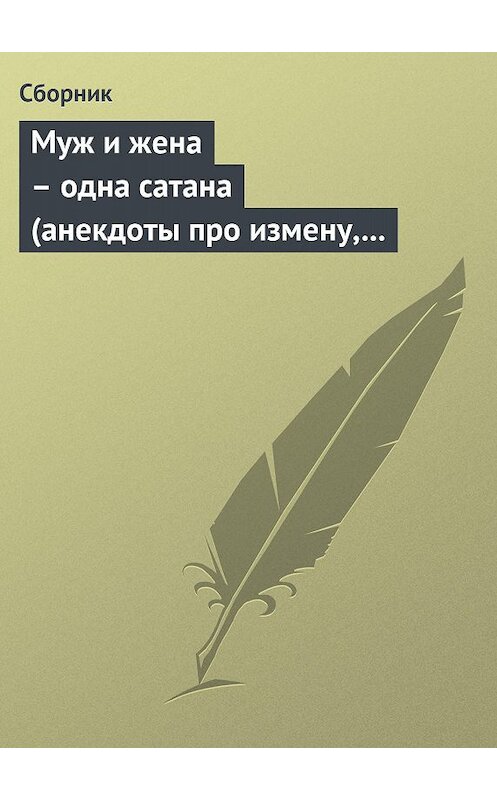 Обложка книги «Муж и жена – одна сатана (анекдоты про измену, изменников и изменниц)» автора Сборника.