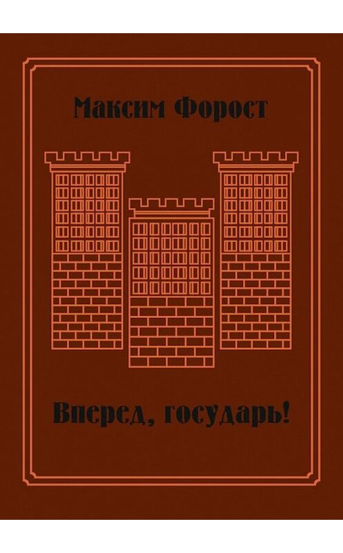 Обложка книги «Вперед, государь! Сборник повестей и рассказов» автора Максима Фороста. ISBN 9785449024299.