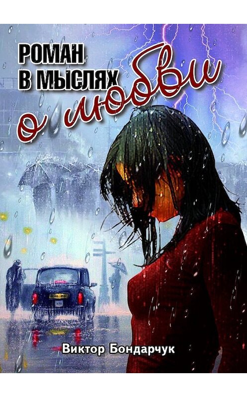 Обложка книги «Роман в мыслях о любви» автора Виктора Бондарчука. ISBN 9785448510908.