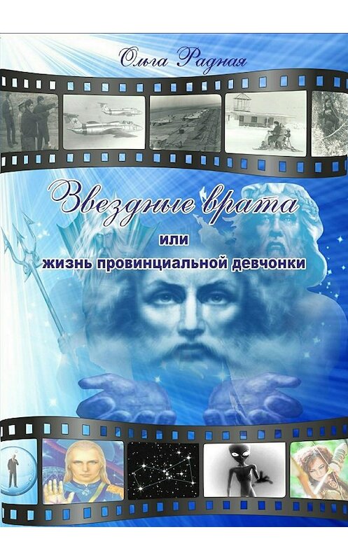 Обложка книги «Звездные врата, или Жизнь провинциальной девчонки. Том 2: Зов сердца» автора Ольги Радная издание 2017 года.