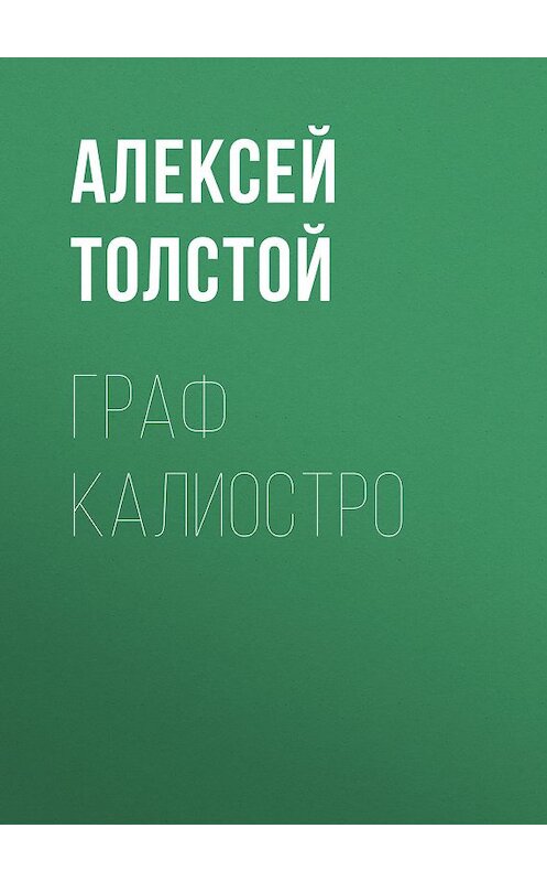 Обложка книги «Граф Калиостро» автора Алексейа Толстоя издание 1947 года. ISBN 9785446704798.