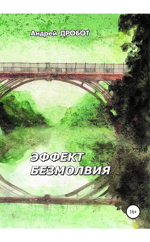 Обложка книги «Эффект безмолвия» автора Андрея Дробота издание 2020 года.