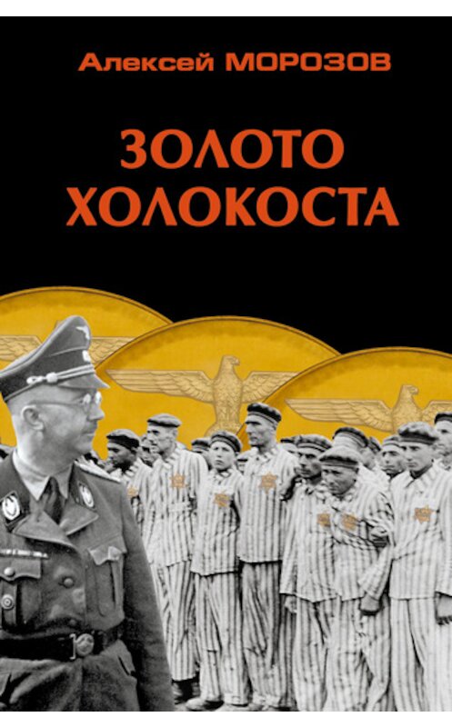 Обложка книги «Золото Холокоста» автора Алексея Морозова издание 2011 года. ISBN 9785953347402.