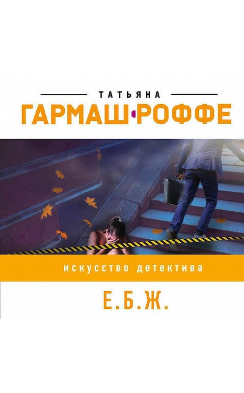 Обложка аудиокниги «Е.Б.Ж.» автора Татьяны Гармаш-Роффе.