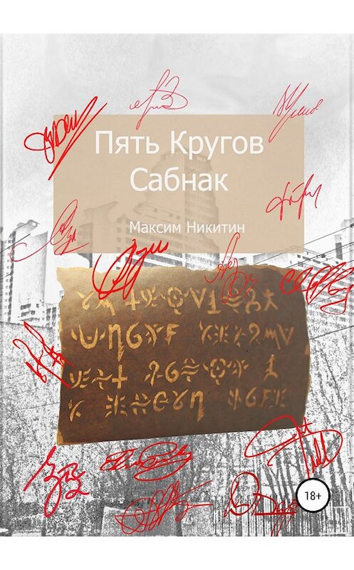Обложка книги «Пять Кругов. Сабнак» автора Максима Никитина издание 2018 года.