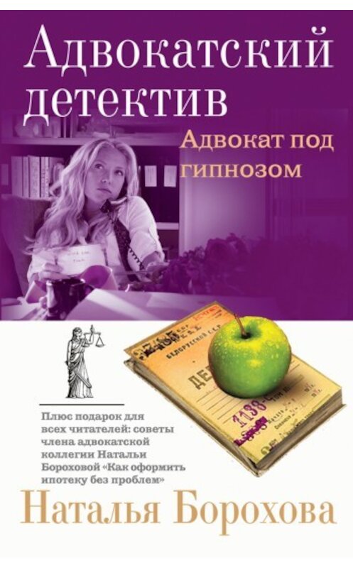 Обложка книги «Адвокат под гипнозом» автора Натальи Бороховы издание 2009 года. ISBN 9785699357543.