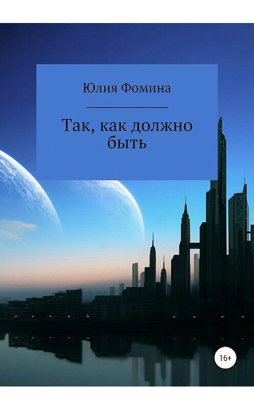 Обложка книги «Так, как должно быть» автора Юлии Фомины издание 2020 года.