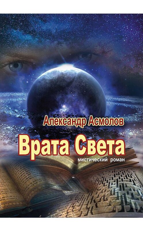 Обложка книги «Врата Света» автора Александра Асмолова. ISBN 9785448576461.