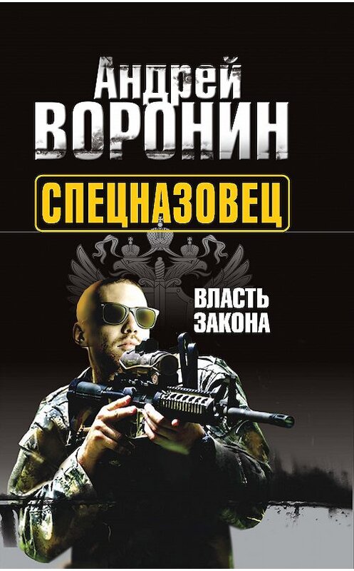 Обложка книги «Спецназовец. Власть закона» автора Андрейа Воронина издание 2012 года. ISBN 9789851810112.