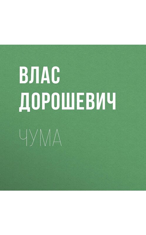 Обложка аудиокниги «Чума» автора Власа Дорошевича.