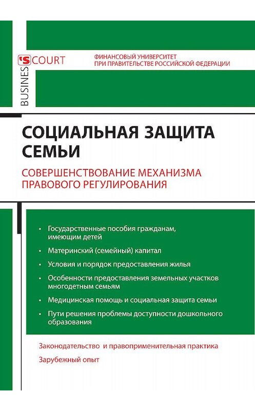 Обложка книги «Социальная защита семьи. Совершенствование механизма правового регулирования» автора Коллектива Авторова издание 2015 года. ISBN 9785915501583.