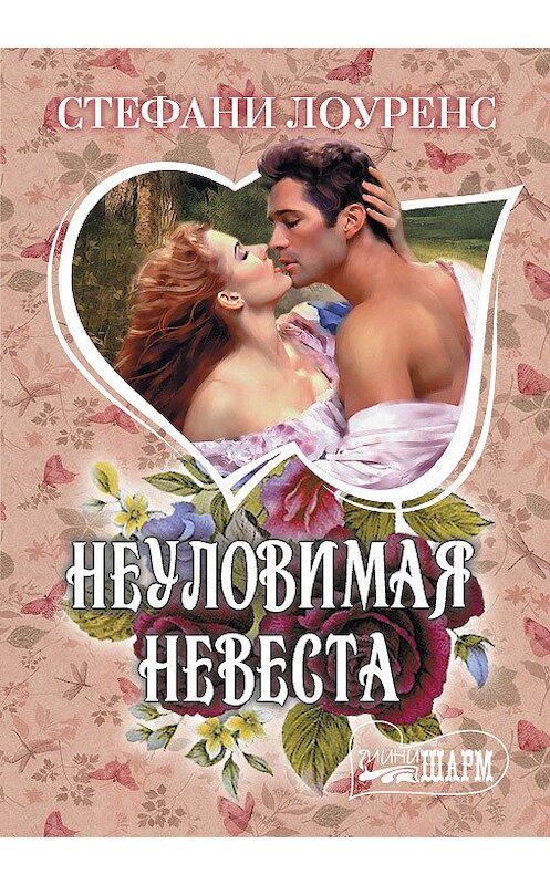 Обложка книги «Неуловимая невеста» автора Стефани Лоуренса издание 2012 года. ISBN 9785271389832.