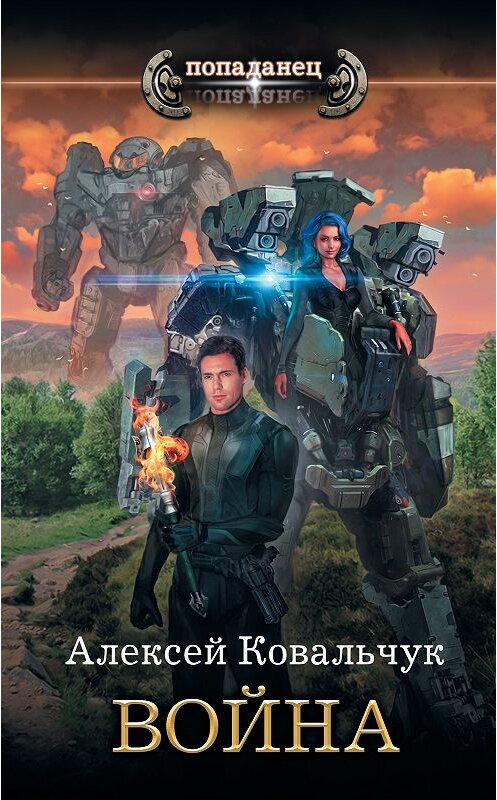 Обложка книги «Война» автора Алексея Ковальчука издание 2019 года. ISBN 9785171114619.