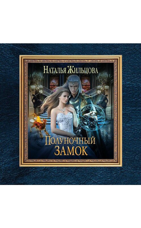 Обложка аудиокниги «Полуночный замок» автора Натальи Жильцовы.