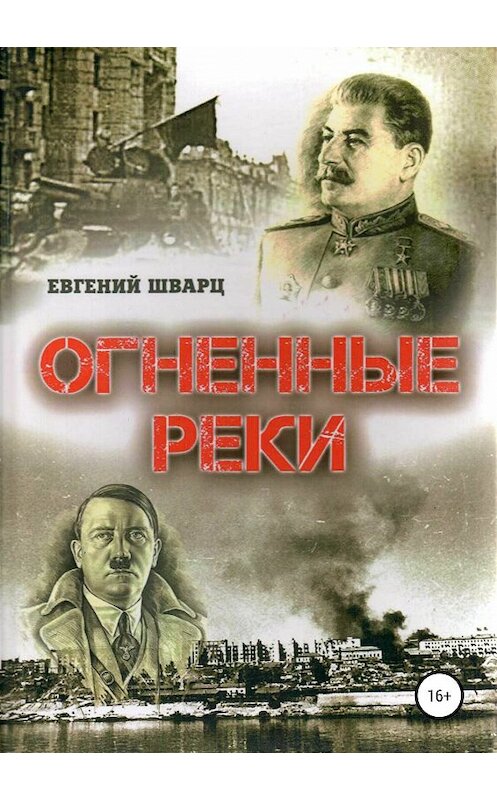 Обложка книги «Огненные реки» автора Евгеного Шварца издание 2019 года.