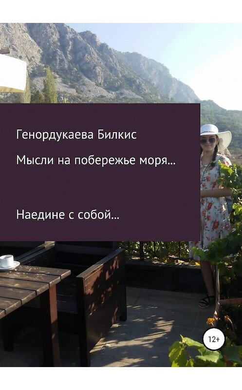 Обложка книги «Мысли на побережье моря» автора Билкис Генордукаевы издание 2019 года.