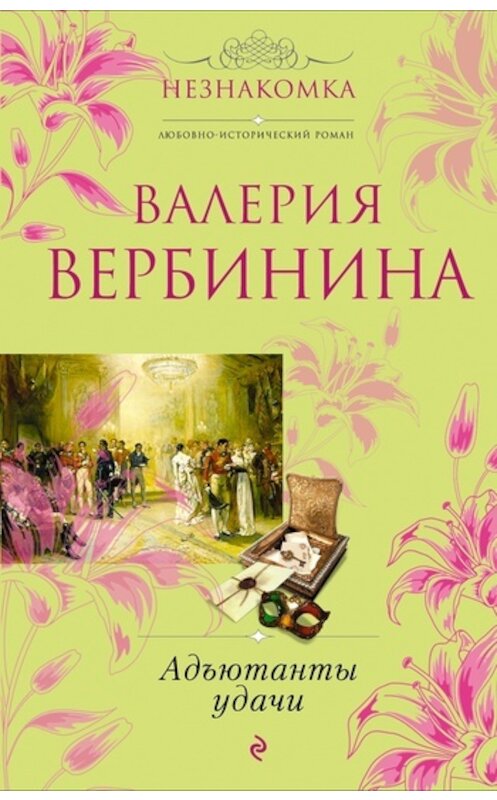 Обложка книги «Адъютанты удачи» автора Валерии Вербинины издание 2011 года. ISBN 9785699492497.