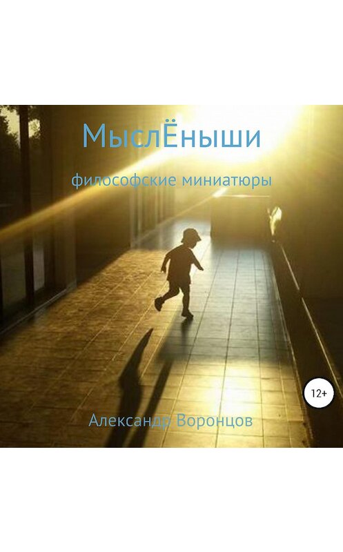 Обложка аудиокниги «МыслЁныши» автора Александра Воронцова.