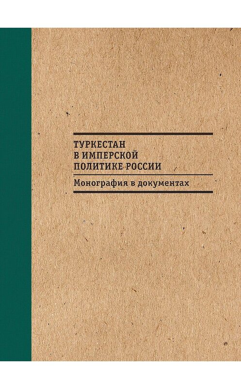 Обложка книги «Туркестан в имперской политике России: Монография в документах» автора  издание 2016 года. ISBN 9785995006954.