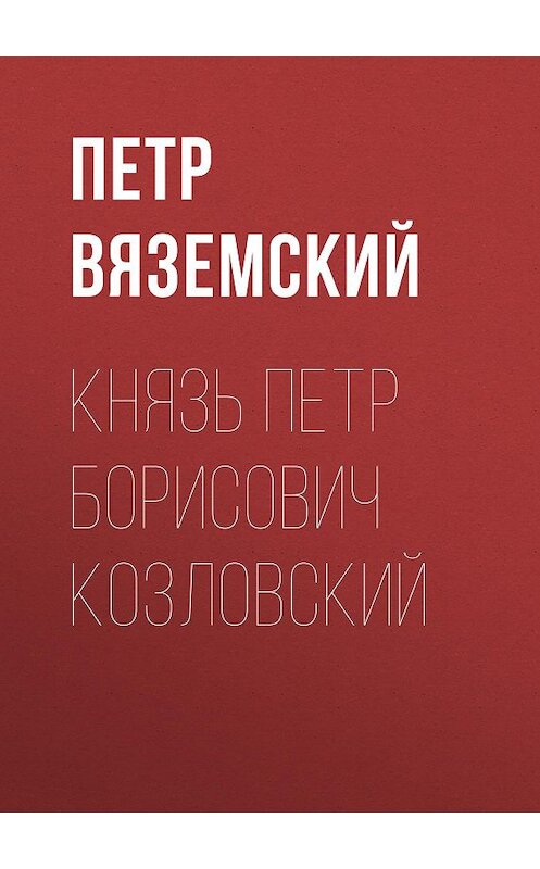 Обложка книги «Князь Петр Борисович Козловский» автора Петра Вяземския.