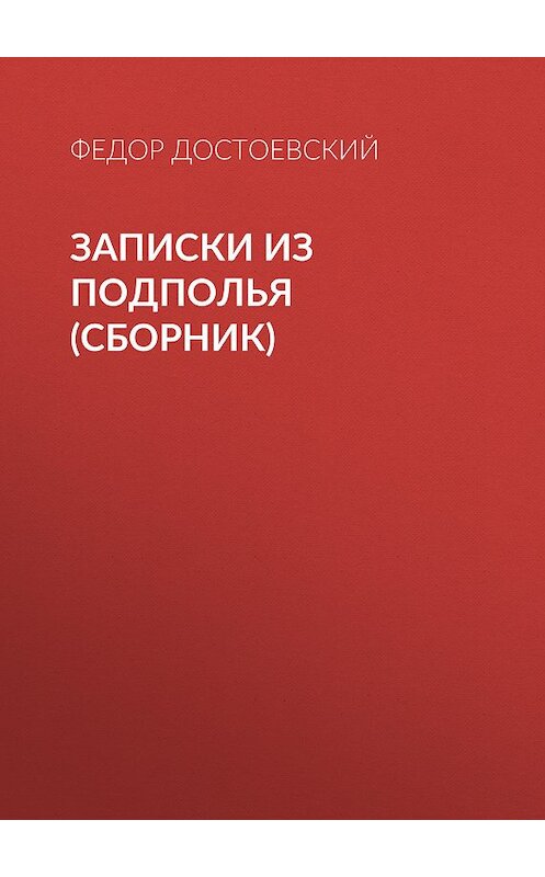 Обложка книги «Записки из подполья (сборник)» автора Федора Достоевския издание 2017 года. ISBN 9785170786633.