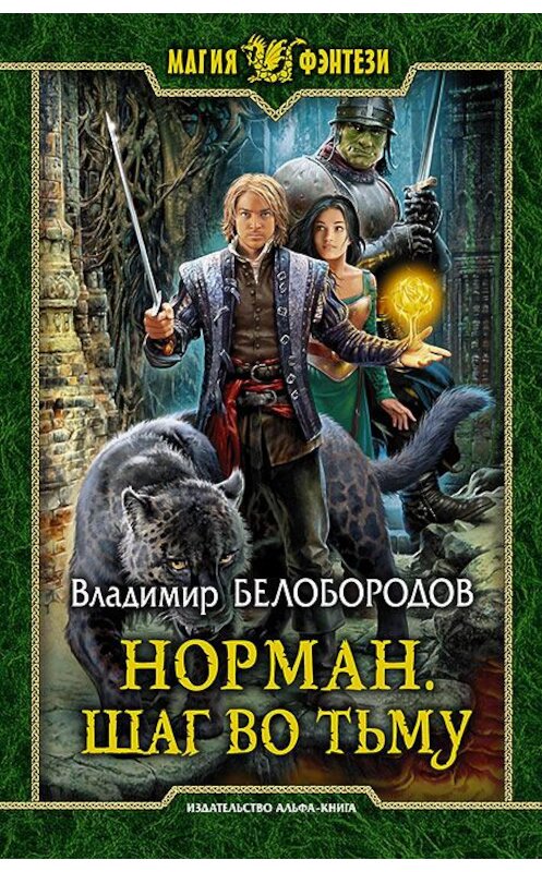 Обложка книги «Норман. Шаг во тьму» автора Владимира Белобородова издание 2017 года. ISBN 9785992223477.