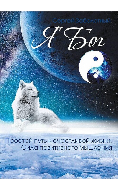 Обложка книги «Я Бог» автора Сергея Заболотный. ISBN 9785448386800.