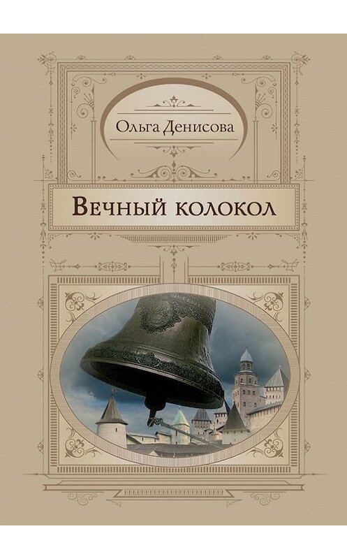 Обложка книги «Вечный колокол» автора Ольги Денисовы. ISBN 9785447430894.