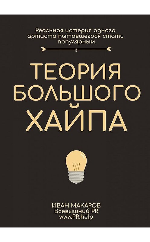 Обложка книги «История большого хайпа» автора Ивана Макарова. ISBN 9785005174758.