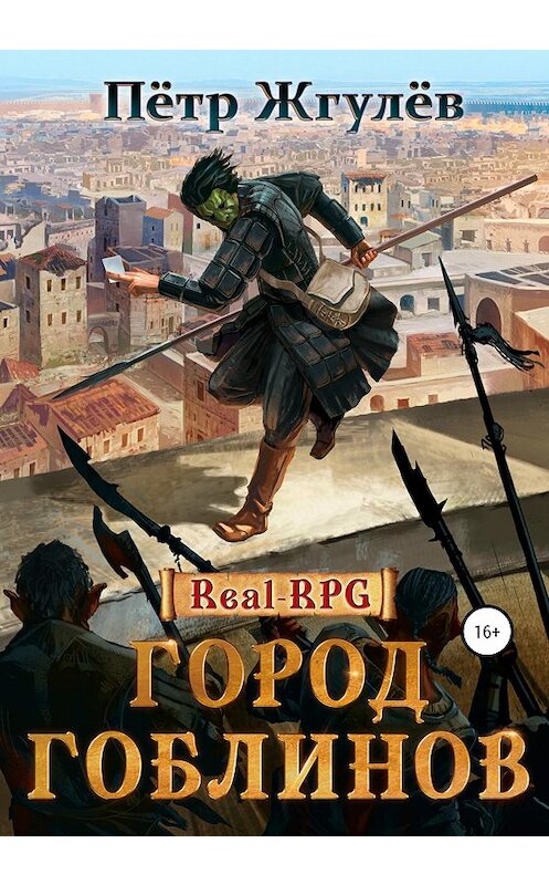 Обложка книги «Real-RPG. Город гоблинов» автора Пётра Жгулёва издание 2020 года.