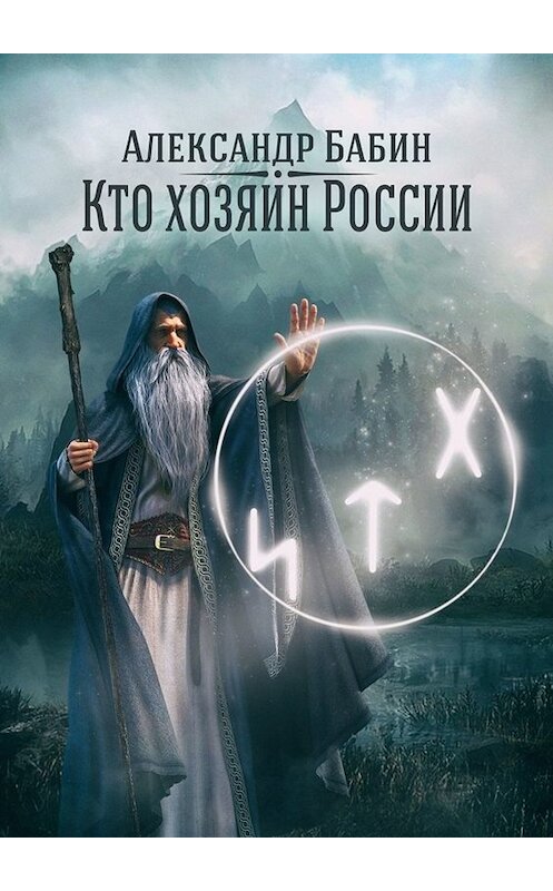 Обложка книги «Кто хозяин России» автора Александра Бабина. ISBN 9785005057648.