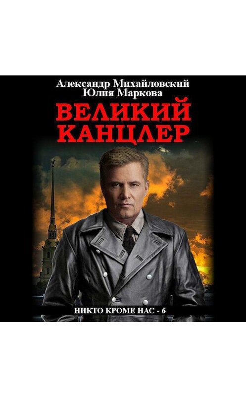 Обложка аудиокниги «Великий канцлер» автора .