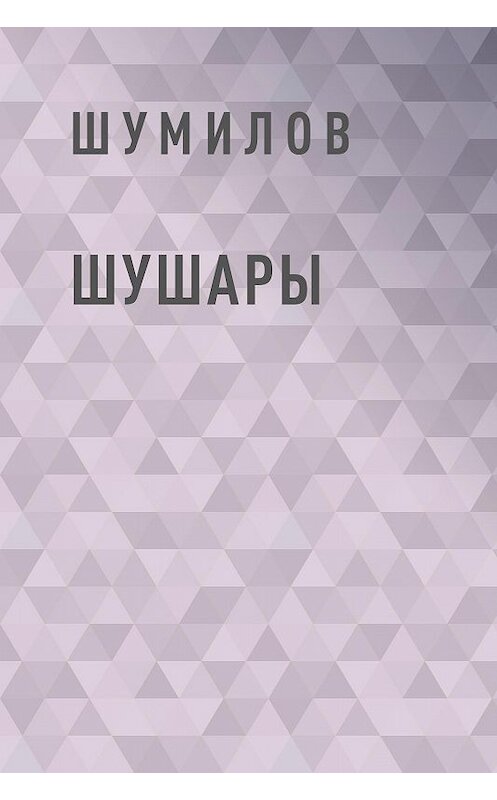 Обложка книги «Шушары» автора Шумилова.