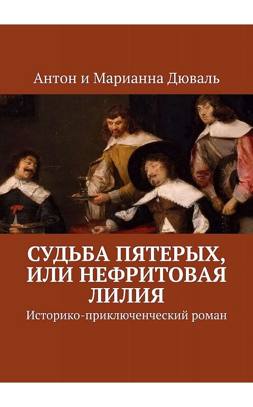 Обложка книги «Судьба Пятерых, или Нефритовая лилия. Историко-приключенческий роман» автора . ISBN 9785449689597.